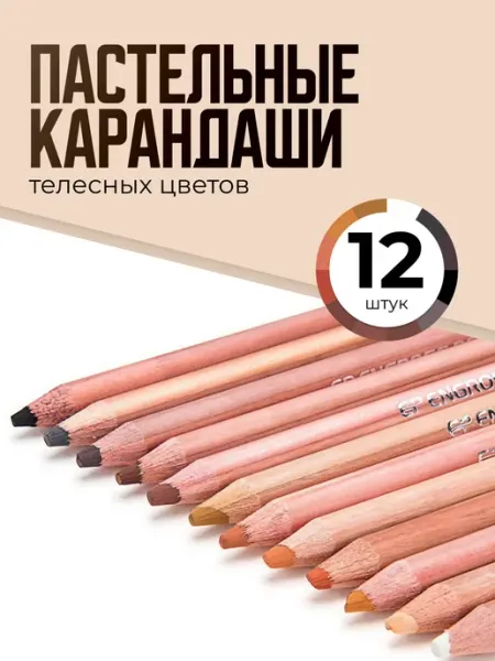 Пастельные карандаши 12 шт телесные цвета