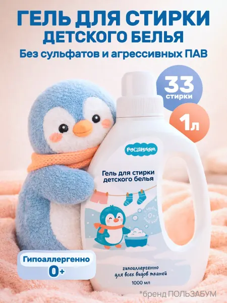 POLZABOOM Гель для стирки детского белья