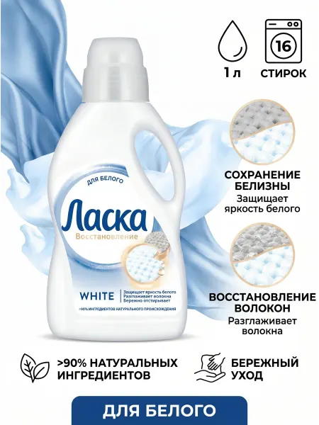 ЛАСКА Гель для стирки белого 1л