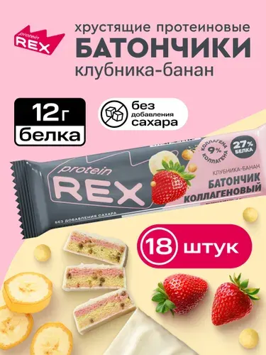 Протеиновые батончики коллагеновые без сахара Клубника-банан ProteinRex, 18 шт по 45 г