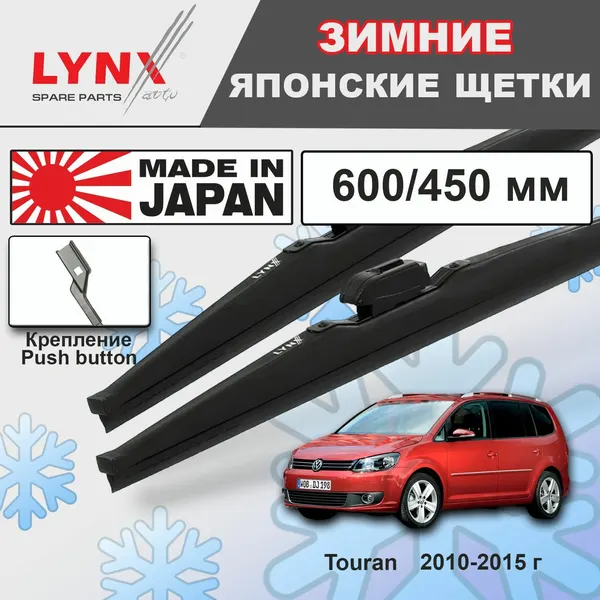 Дворники VW Volkswagen Touran 1T / Фольксваген Туран 2-й рест. 2010 2011 2012 2013 2014 2015 Щетки стеклоочистителя зимние LYNXauto 600мм-450мм к-т 2шт.