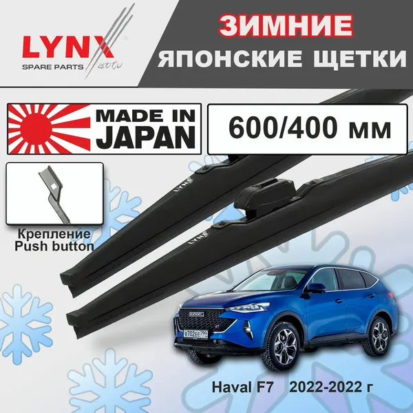 Дворники Haval F7 / Хавал Ф7 рест. 2022 Щетки стеклоочистителя зимние LYNXauto к-т 2шт, 600мм-400мм