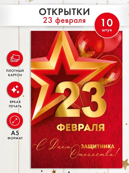 ТМ Империя поздравлений Открытки с 23 февраля 10 шт, А5