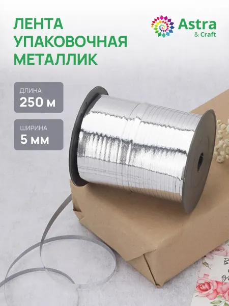 Astra&Craft Лента для шаров, 5 мм, 250 м