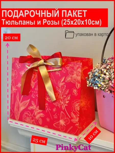 PinkyCat Упаковка Пакет подарочный красный "Тюльпаны и розы" (25х20х10см)