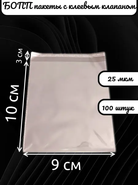 ProPack Упаковочные пакеты БОПП с клеевым клапаном 9х10 3