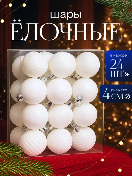 Елочные шары новогодние на елку набор 24 шт, 4 см