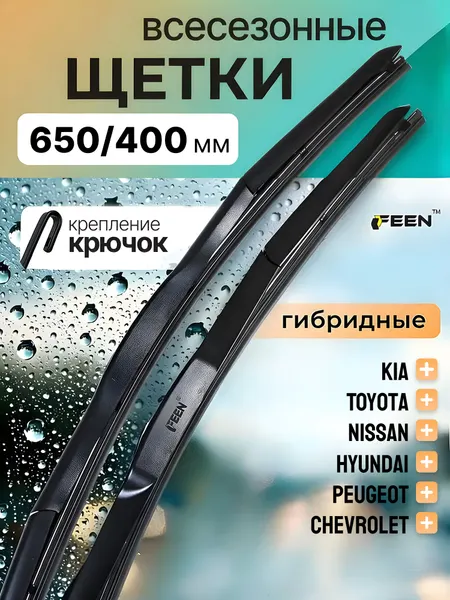 Щетки стеклоочистителя 650 400 FEEN, дворники гибридные для автомобиля Киа Рио / Хендай Солярис / Крета / Мазда CX-7