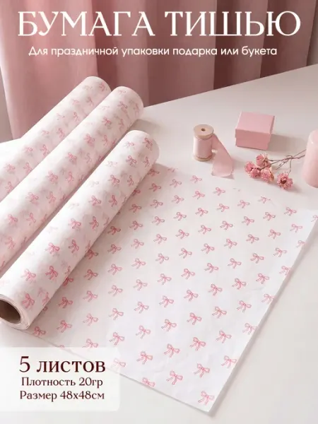 Милости_Лав Бумага тишью для рукоделия и упаковки подарков, 5 листов