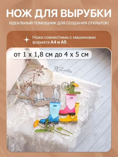 ScrapMania Нож "Цветочный комплимент. Сапожок с одуванчиками", 4х5 см