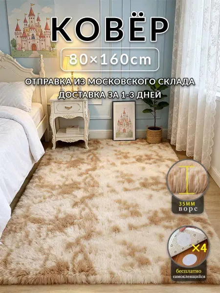 Аоцзеао77 Ковер на пол 80x160 Бежевый и Коричневый ворсовый