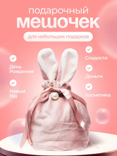 AcsPlace Подарочная упаковка - новогодний мешок с ушами Зайка