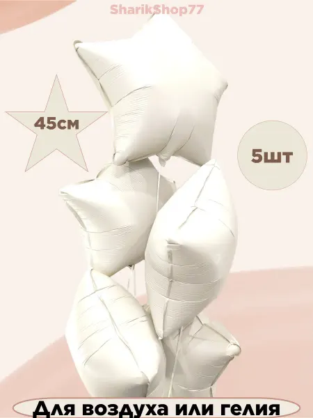 SharikShop77 Шар звезда Крем 45см, 5шт