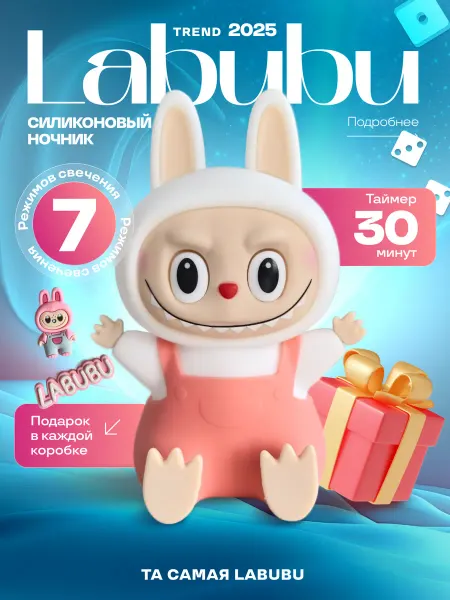 LIGHT SOUL Светильник ночник Labubu силиконовый