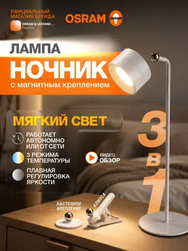 Osram Ночник, лампа на прищепке, светильник на магните, черный