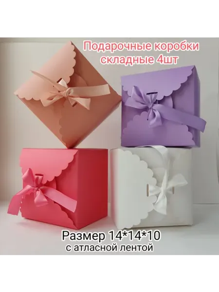Perilove Подарочная коробка с лентой 4 шт, упаковка для подарок