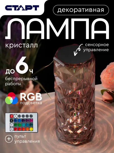 СТАРТ Ночник светильник кристалл сенсорный RGB