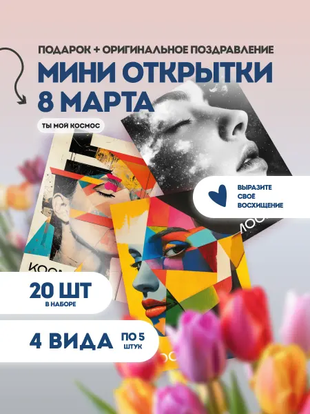 ZARJA Набор мини открыток для любимой, мамы, подруги