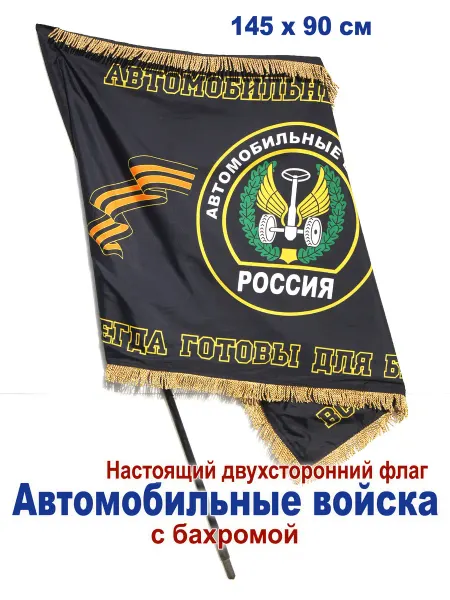 День Победы Флаг "Автомобильные войска" двухсторонний, с бахромой