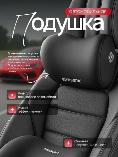 Подушка подголовник ортопедическая с эффектом памяти на сиденье автомобиля