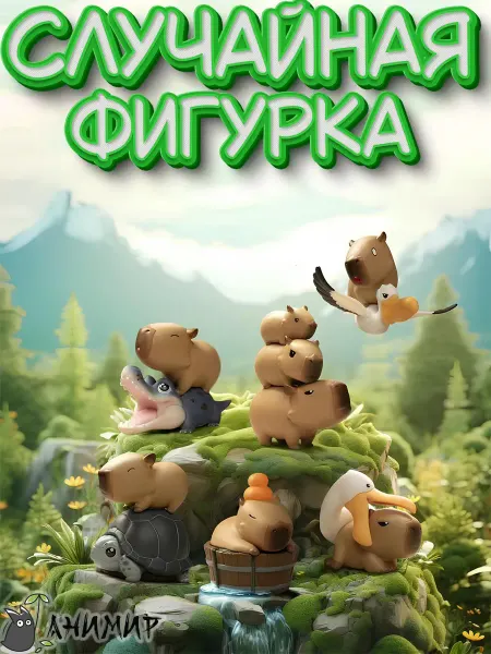 АниМир Случайная фигурка-сюрприз гача Капибара