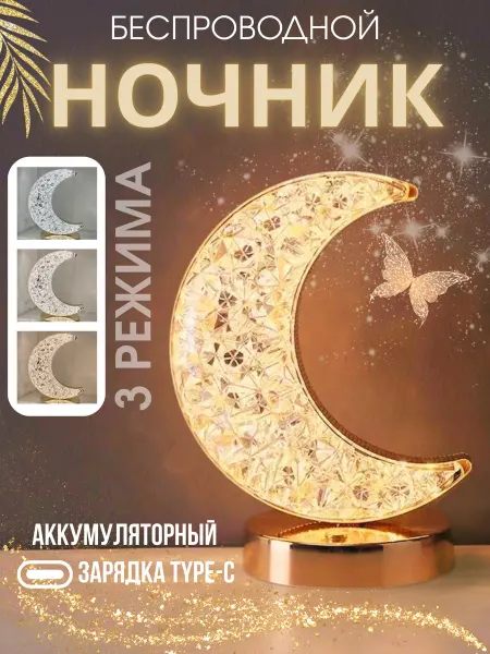 Универсам-1 Светильник ночник настольный полумесяц беспроводной