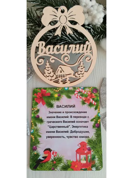 ПРЕМИУМ54 Именное елочное украшение Василий