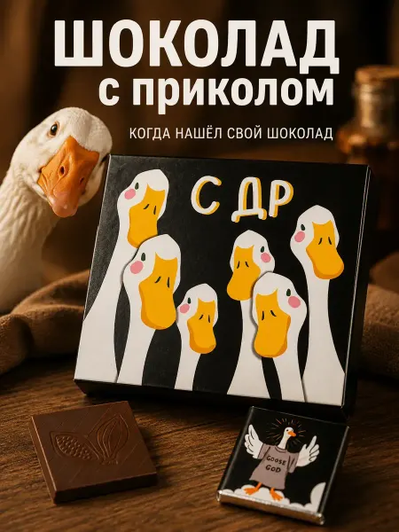 Счастливая мануфактура Подарок на день рождения шоколад гуси