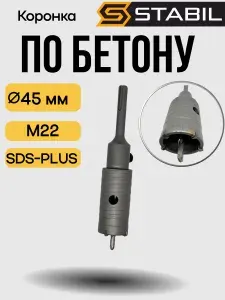 Коронка по бетону 45мм STABIL с хвостовиком
