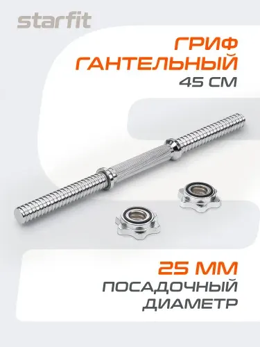 Starfit Гриф для гантели 45 см металлический