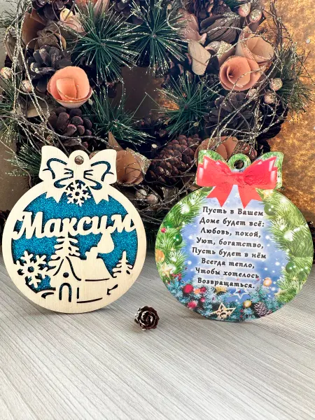 Новогоднее настроение Елочное украшение Максим