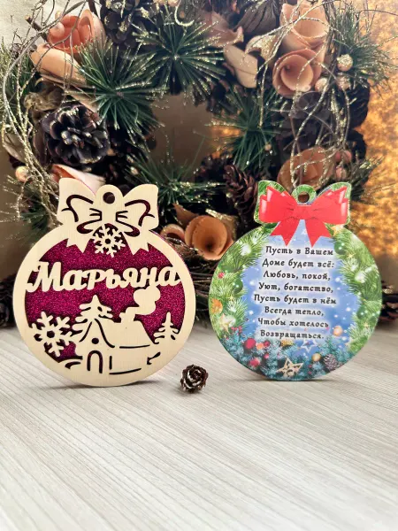 Новогоднее настроение Елочное украшение Марьяна