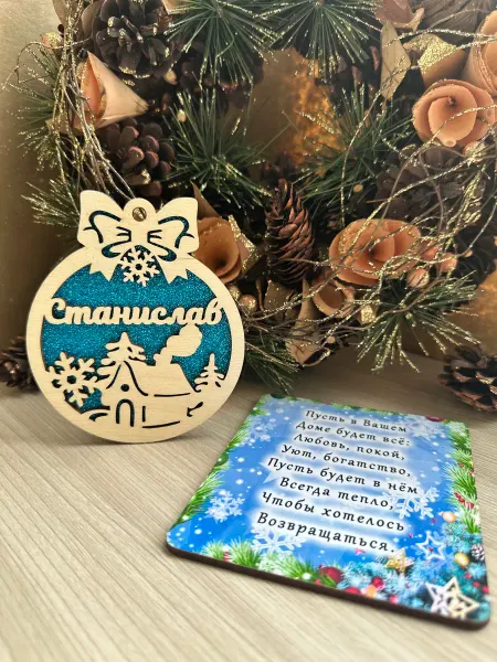 Новогоднее настроение Елочное украшение Станислав