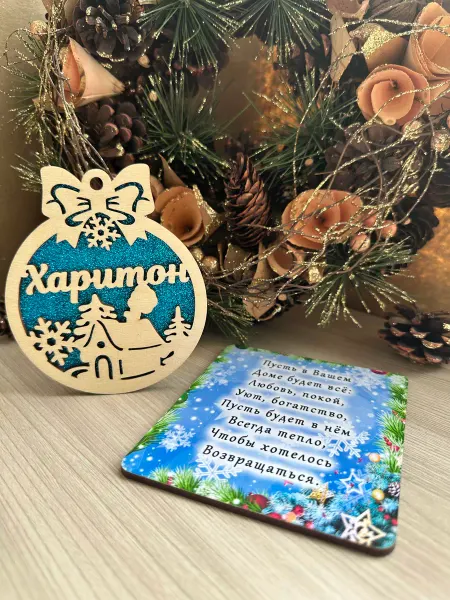 Новогоднее настроение Елочное украшение Харитон