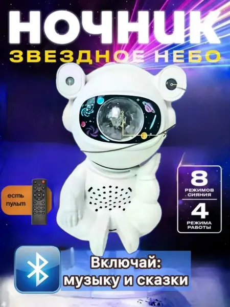 Ночник космонавт проектор с колонкой звездное небо