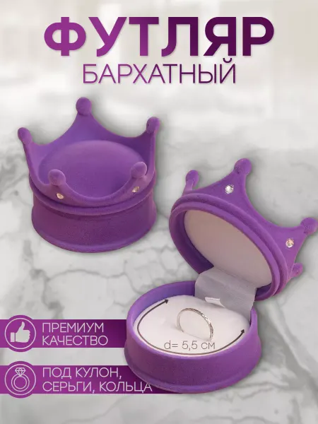 Сималенд Подарочный футляр для кольца, сережек "Корона"