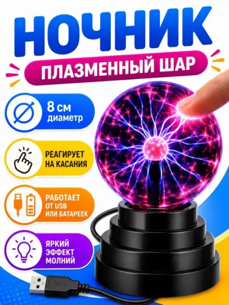 Светильник Тесла детский стеклянный шар Ночник магический шар молнии плазменный