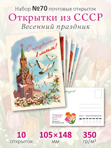 ЮФОЮ Почтовые открытки СССР №70 "Первомай" для посткроссинга