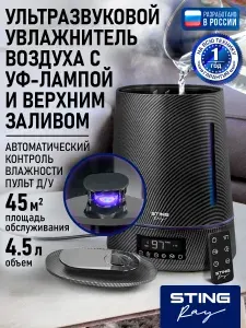 STINGRAY Увлажнитель воздуха ультразвуковой с гигростатом, с УФ лампой, верхним заливом, пульт ДУ, увлажнение до 45 м2,карбон