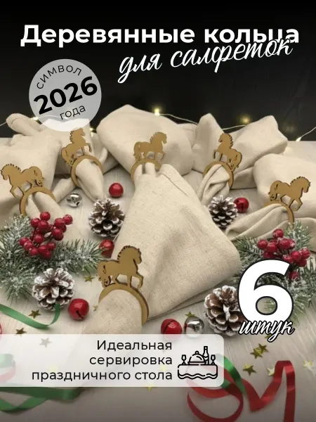 Аливан Кольца для салфеток новогодние для сервировки 6шт