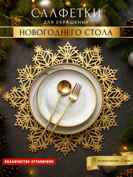 MA MA Kitchen Новогодние сервировочные салфетки 2 штуки