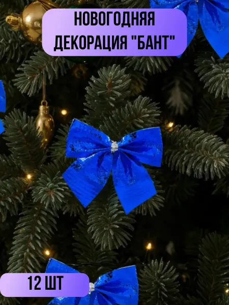Новогодняя декорация "Бант", 12 шт