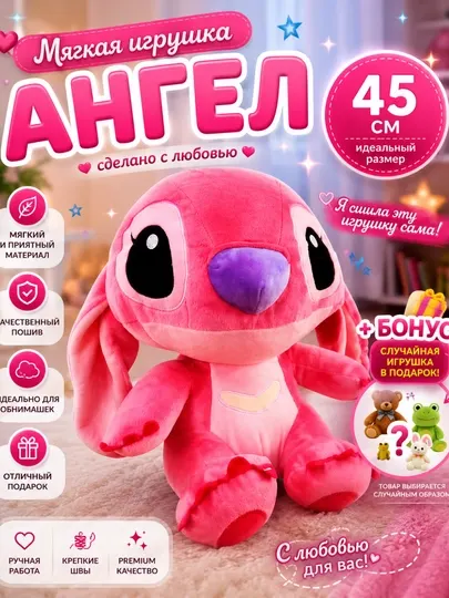 Мягкая игрушка Stitch, 45 см + Подарок (Случайная игрушка), плюшевая игрушка