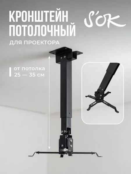 S'OK Кронштейн для проектора потолочный черный