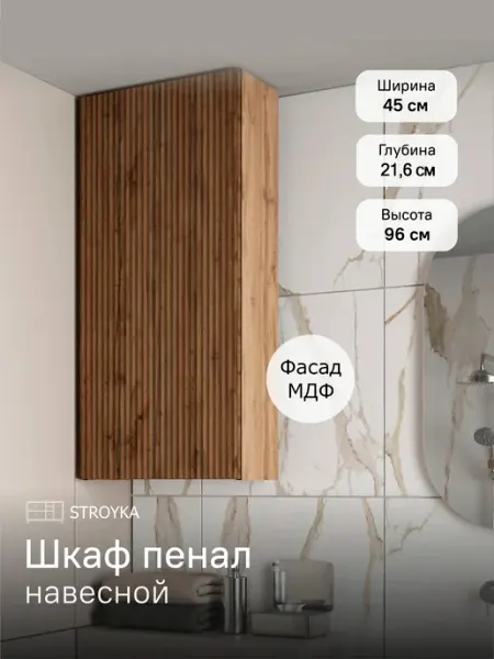 StroyKa Шкаф пенал навесной 45 см
