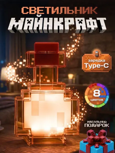 Светильник-ночник Колба из майнкрафт
