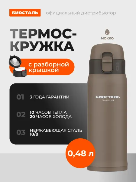 БИОСТАЛЬ Термокружка автомобильная для кофе, 0,48 л