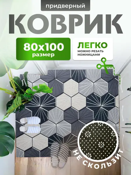 OneHome Ковер в прихожую придверный 80 на 100 см