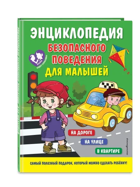 Эксмо Энциклопедия безопасного поведения для малышей