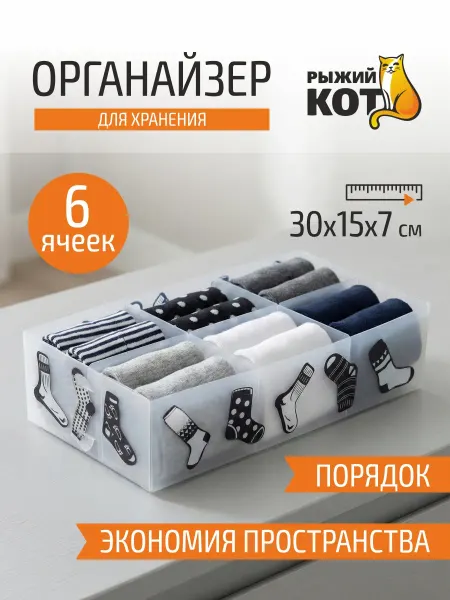 Рыжий кот Органайзер для хранения вещей, 6 ячеек, 30x15x7 см